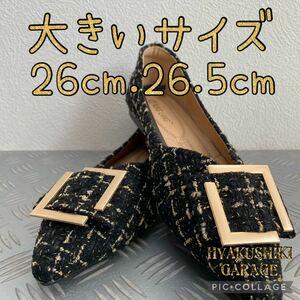 【送料無料】【大きいサイズ】26cm A24-05 ブラックツイードパンプス フォーマル春　美脚