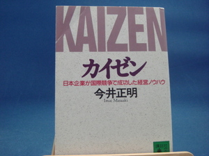 三方に研磨跡とページ焼け有！【中古】カイゼン　日本企業が国際競争で成功した経営ノウハウ（講談社文庫）/今井正明/講談社（文庫1-2）