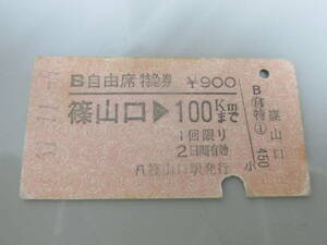 古い切符 国鉄乗車券 自由席特急券 篠山口⇒100Km 61年11月9日