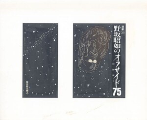 黒田征太郎作品「野坂昭如のオフサイド75　敵陣深く　連載38」　直筆原画　コラージュ　16.2×22.2　S:26.3×32.2