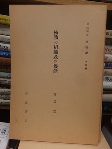 岩波講座　生物学　　　　　　植物の組織及び機能　　　　　　　　郡場　寛 　　 　　　　　　　　　　　岩波書店