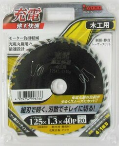 ☆クリックポスト・メール便 送料無料☆ 建工快速 充電丸鋸用チップソー〈木工用〉外径125×厚1.3×内径20mm・刃数40P 4:1組刃 ※004751