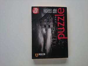 puzzle 恩田陸　 a1182　同梱可能