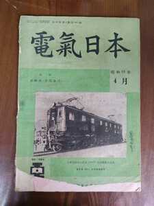 電気日本　(電気雑誌　オーム改題)　昭和18年　4月