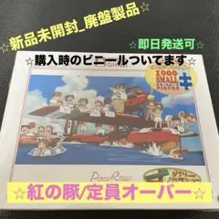 【⭐︎新品未開封⭐︎】スタジオジブリ 紅の豚 1000ピース　ジグソーパズル　廃盤