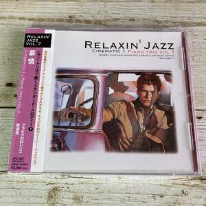 SCD08-64「未開封CD」RELAXIN’ JAZZ PIANO TRIO VOL.7　CINEMATIC 1 ● ピアノ・トリオで聴くスタンダード・メロディー　慕情
