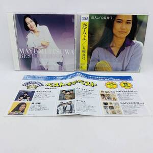 CD 五輪真弓 2枚セット 「BEST OF BEST」「恋人よ」