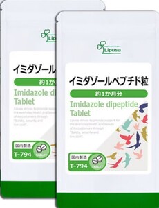 ★送料無料★イミダゾールペプチド粒 約2ヶ月分(1ヶ月分30粒×2袋)T-794 リプサ サプリメント アイエスエー イミダペプチド 健康 美容