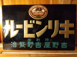 昭和レトロな木製漆塗り大型看板/ルービンリキ(キリンビール特約店広告)、かなりの美品/状態極上/艶(反射写り込み)あり、＃朝来佐嚢＃