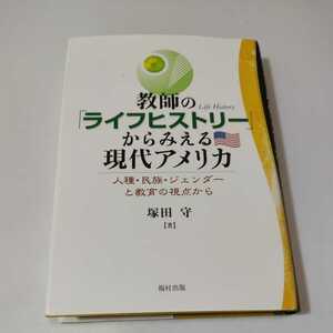 教師のライフストーリーからみえる現代アメリカ　塚田守