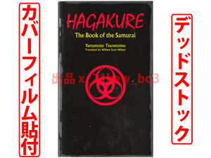 ★英文版『葉隠』★Hagakure:The Book of the Samurai★山本常朝 Tsunetomo Yamamoto★カバーフィルム貼付