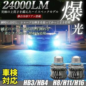 LED フォグランプ 24000LM アイスブルー H8/H11/H16/HB3/HB4 車検対応 アルファード ヴェルファイア プリウス 2個 LF-090