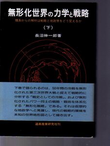 無形化世界の力学と戦略　下巻　長沼伸一郎著　通商産業研究社