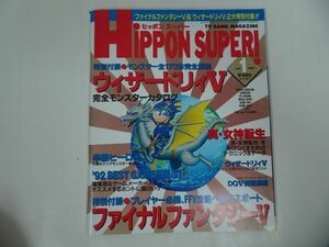 ★雑誌1993年1月号【ヒッポンスーパー】ウィザードリィⅤ/ファイナルファンタジーⅤ/TVゲーム総合情報誌