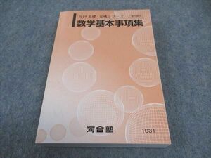 WE05-142 河合塾 数学基本事項集 未使用 2019 基礎・完成シリーズ 22m0C