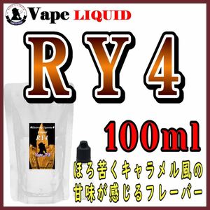 100ml ボトル付き　RY4 ベイプ リキッド　電子タバコ