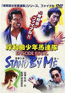 【中古】岸和田少年愚連隊 EPISODE FINAL スタンド・バイ・ミー [DVD]