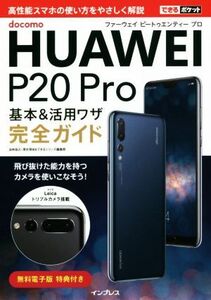 docomo HUAWEI P20 Pro 基本&活用ワザ完全ガイド できるポケット/法林岳之(著者),清水理史(著者),できるシリーズ編集部(著者)