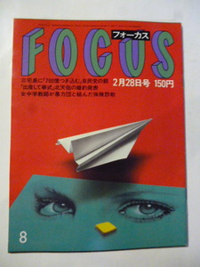 FOCUS フォーカス 1986 2.28 昭和61　松島トモ子/清水健太郎/北天佑/美空ひばり/マルチナ・ナブラチロワ/受付嬢ロボット 