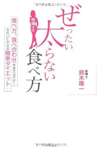 味博士のぜったい太らない食べ方/鈴木隆一■17106-10042-YY33