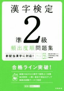 漢字検定準2級頻出度順問題集/資格試験対策研究会(編者)