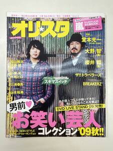 オリスタ 2009/10/26号 スキマスイッチ 三浦春馬 他【z105361】