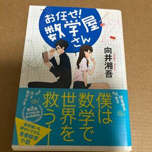 中古 本 文庫 お任せ！ 数学屋さん 向井湘吾 ポプラ文庫