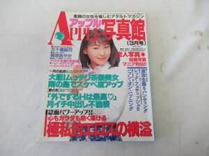 H06044　アップル写真館　1998年 3月号　五十嵐結花　菊池あやか　ハイレグ　アイドル　むっちり　美女　素人　ハプニング　他