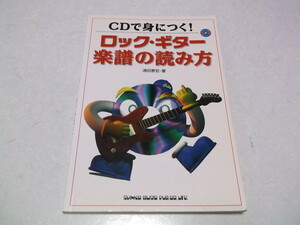 ☆　ロック・ギター 楽譜の読み方　♪CD付 ♪盤面美品