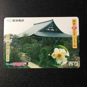 2001年1月1日発売柄ー関西花の寺25ヶ所シリーズ「第十番　摩耶山天上寺」ー阪急ラガールカード(使用済スルッとKANSAI)