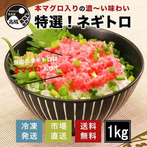 ネギトロ ねぎとろ マグロ まぐろ 本鮪 丼 巻き寿司 新鮮 市場直送 送料無料 赤身 トロ / 特選 本マグロ入りねぎとろ（冷凍）1kg