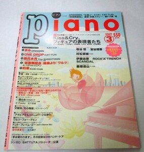 月刊ピアノPiano 2009.3フィギュアの表現者たち 塩谷哲 宮谷理香 伊藤由奈 藤原道山 アンジェラ・アキ十五の君へ GReeeeN歩み KinKi Kids他