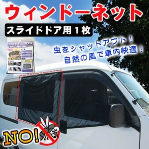 ウインドーネット スライドドア用１枚/車用簡易網戸/虫よけ/防虫ネット