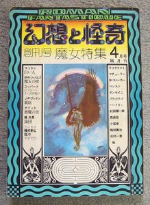 幻想と怪奇　創刊号　魔女特集★三崎書房