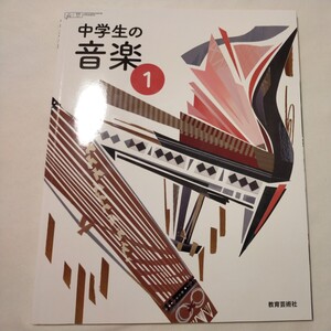 中学生の音楽　1　教育芸術社　中学校　教科書　音楽　中学生