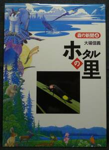 【超希少】【初版、新品並美品】古本　ホタルの里　森の新聞４　著者：大場信義　（株）フレーベル館