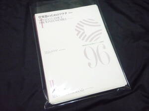 ★吹奏楽楽譜★1996年全日本吹奏楽コンクール課題曲《〔Ⅰ〕管楽器のためのソナタ／〔Ⅱ〕般若》