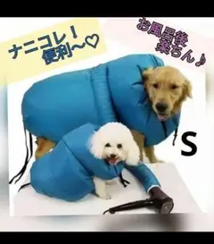 お値下げ　【Sサイズ】犬　ドライスーツ　速乾　ドライヤー　楽々