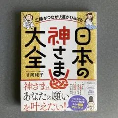 日本の神さま大全 吉岡純子著