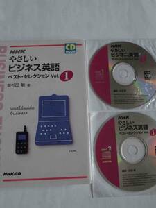 ★★★英会話　NHK　やさしいビジネス英語　ベストセレクション1　杉田敏　CD2枚付き　★★★