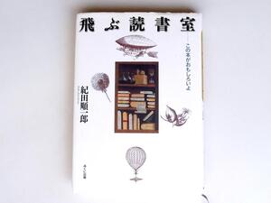 1803 飛ぶ読書室―この本がおもしろいよ　みくに出版