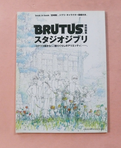 古雑誌/BRUTUS特別編集「スタジオジブリ」マガジンハウス社