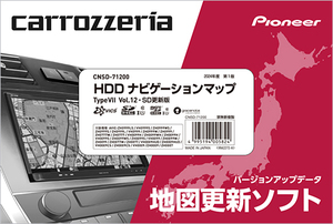 【納期未定】パイオニア CNSD-71200 HDDナビゲーションマップ TypeVII Vol.12・SD更新版 カロッツェリアナビ地図更新データ CNSD71200