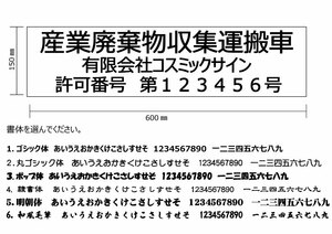 4枚セット【産業廃棄物収集運搬車表示　3行】マグネットシート白0.8㎜厚+カッティング黒　150㎜-600㎜