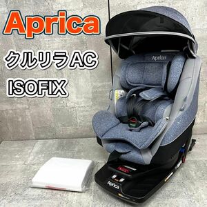 アップリカ　チャイルドシート クルリラAC ISOFIX インナークッション完備