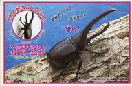 中古プラモデル 1/1 ヘラクレスカブトムシ 世界の昆虫コレクション