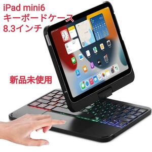 iPad Mini6 キーボードケース 8.3インチ 360℃回転 ワイヤレス bluetooth bluetoothキーボード 保護ケース バックライト 