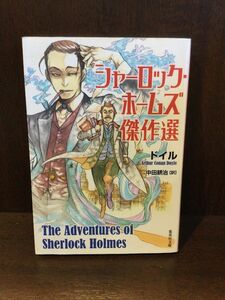 　シャーロック・ホームズ傑作選 (集英社文庫) /アーサー・コナン・ドイル