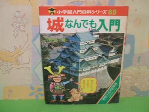 ☆☆☆城なんでも入門 　姫路城天守大図鑑　小学館入門百科シリーズ 85　当時物　☆☆昭和55年初版　小学館