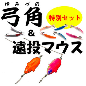 【弓角】と【遠投マウス】の豪華セット！！＜もちろん新品・送料無料＞ (#8h)